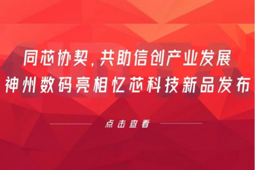 同芯协契，共助信创产业发展，bbin宝盈数码亮相忆芯科技新品发布