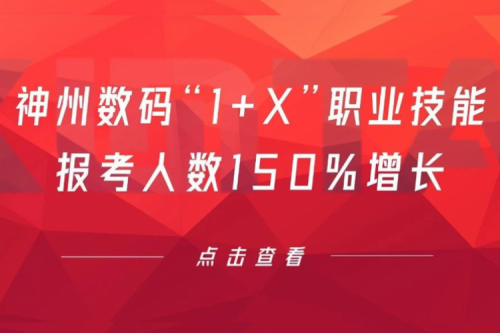 行业实践丨用新技能武装自己！bbin宝盈数码“1+X”职业技能报考人数150%增长