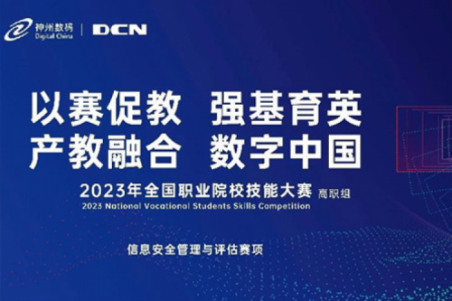 「创」事记丨精诚合作十六载，bbin宝盈数码助力2023全国职业院校技能大赛（高职组）成功举办
